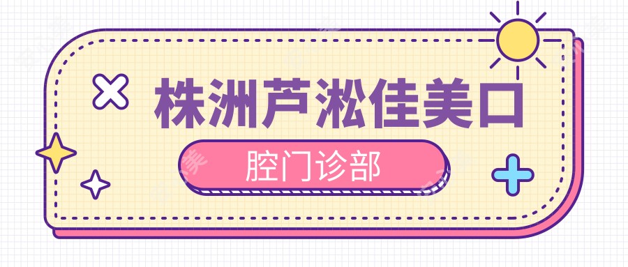 株洲芦淞佳美口腔门诊部