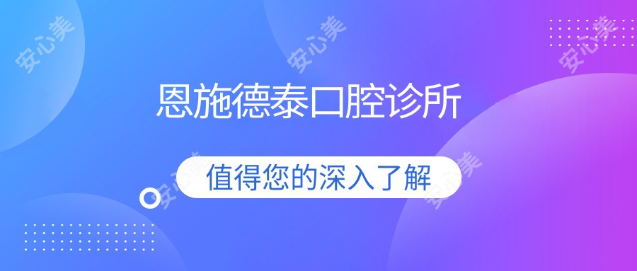 恩施德泰口腔诊所