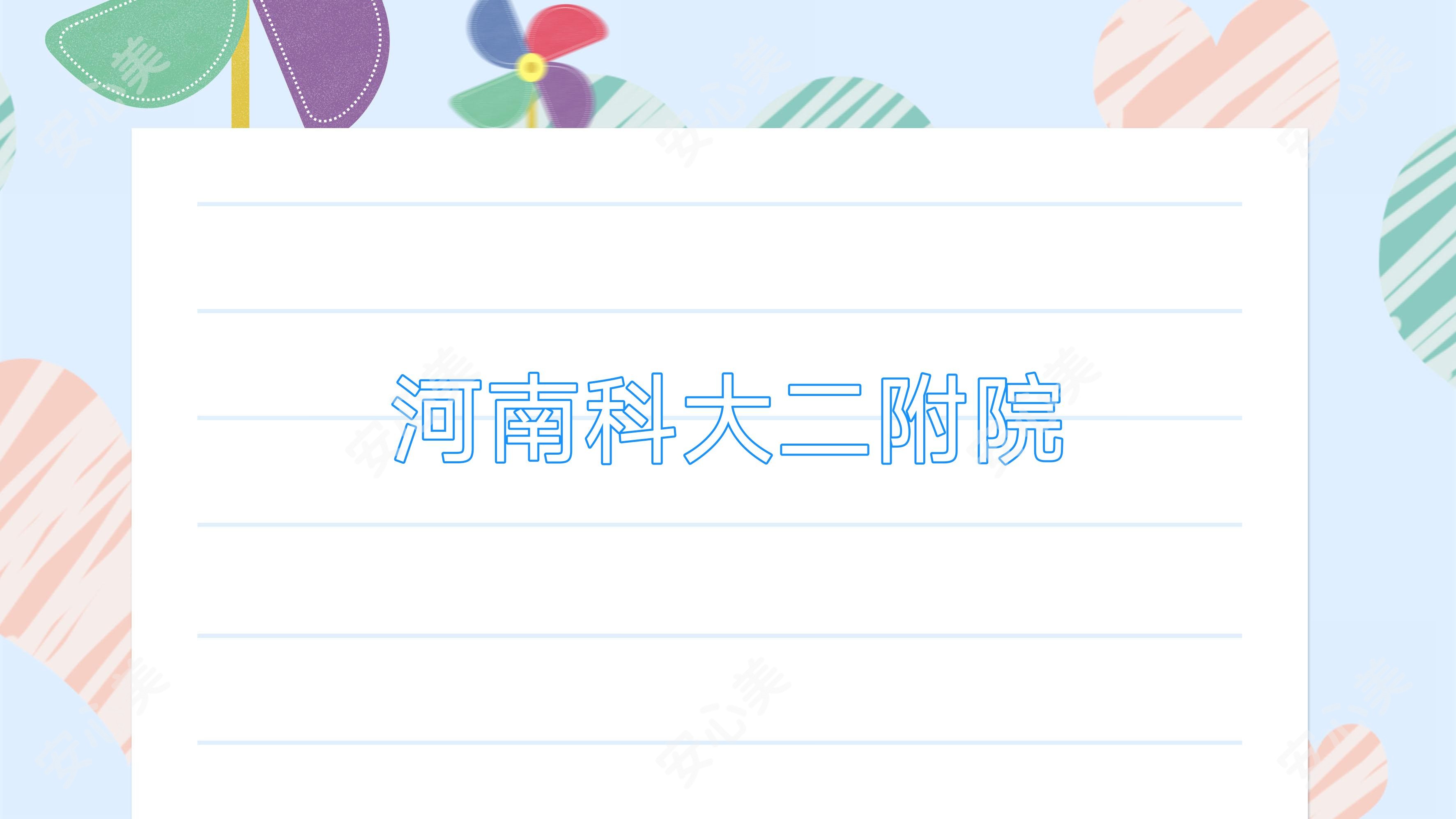 河南科大二附院