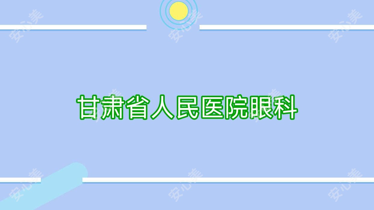 甘肃省人民医院眼科