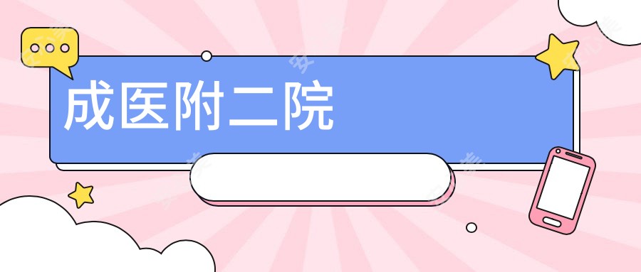 成医附二院