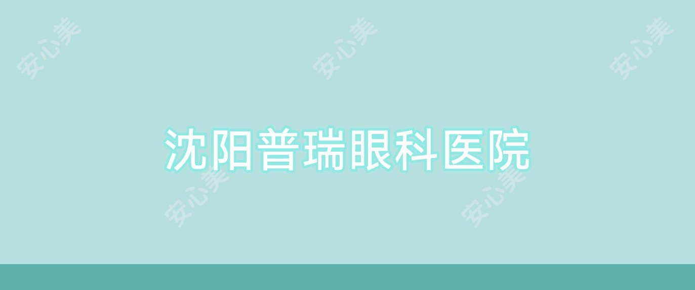 沈阳普瑞眼科医院