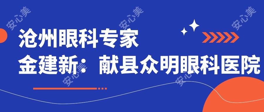 沧州眼科医生金建新:献县众明眼科医院院长亲诊,专治青光眼白内障