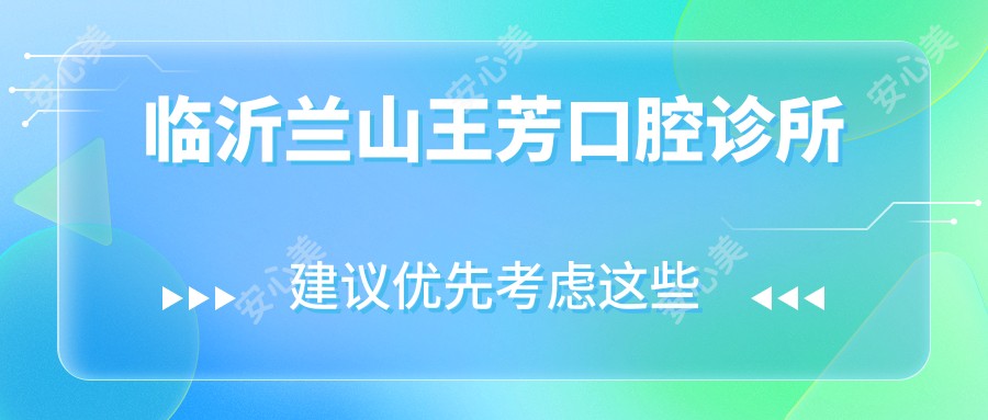 临沂兰山王芳口腔诊所