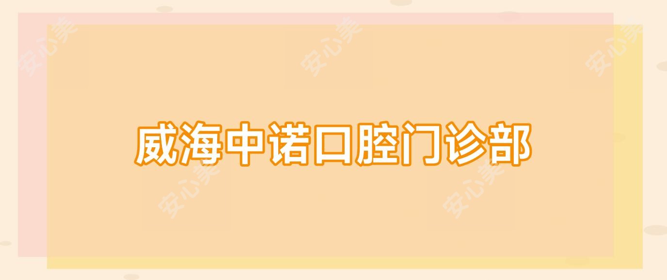 威海中诺口腔门诊部