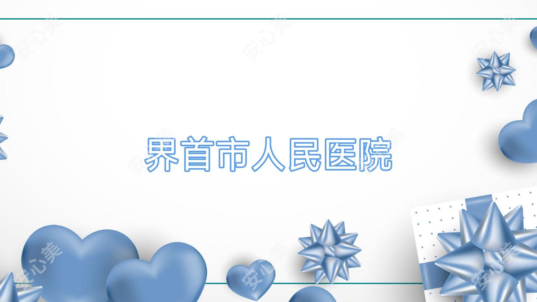 界首市人民医院