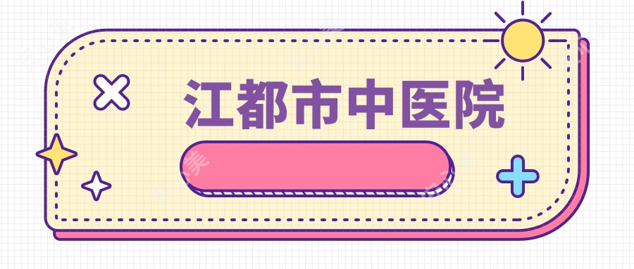 江都市中医院