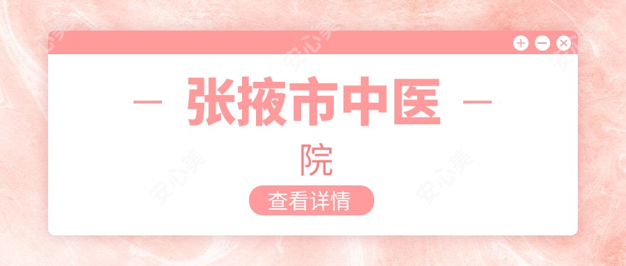 张掖市中医院