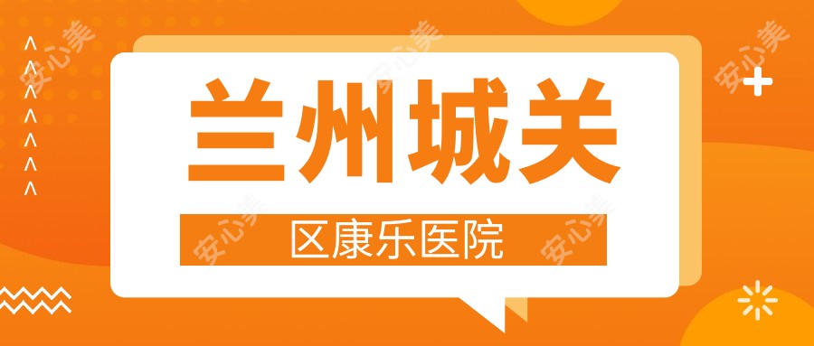 兰州城关区康乐医院