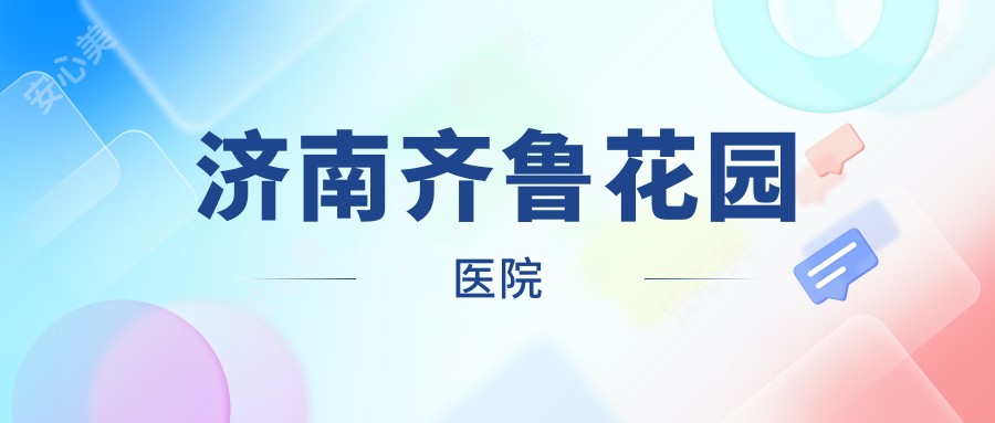 济南齐鲁花园医院