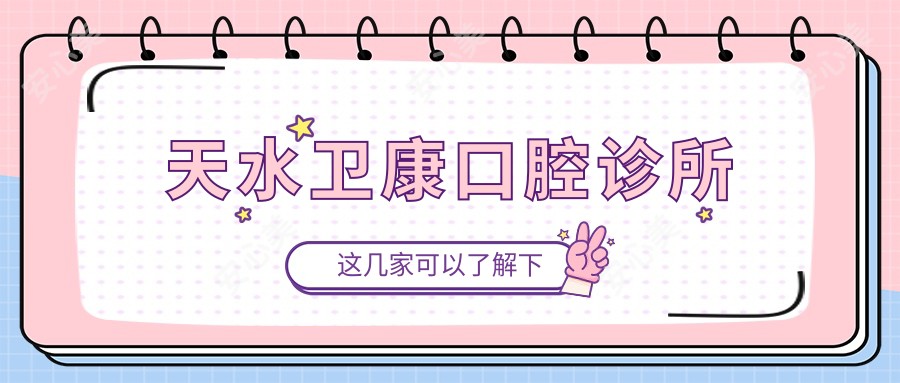 天水卫康口腔诊所