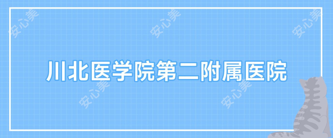 川北医学院第二附属医院