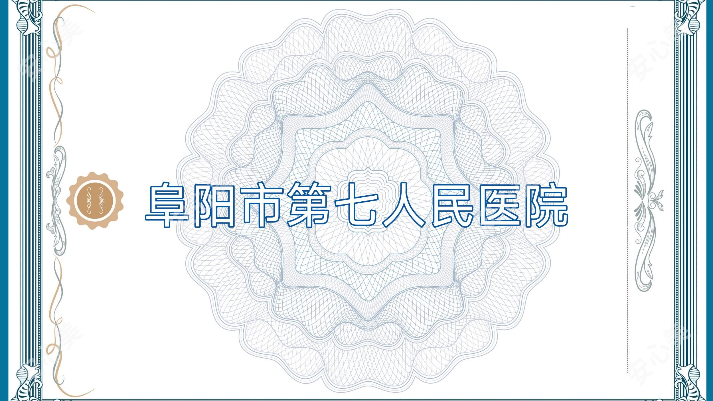 阜阳市第七人民医院