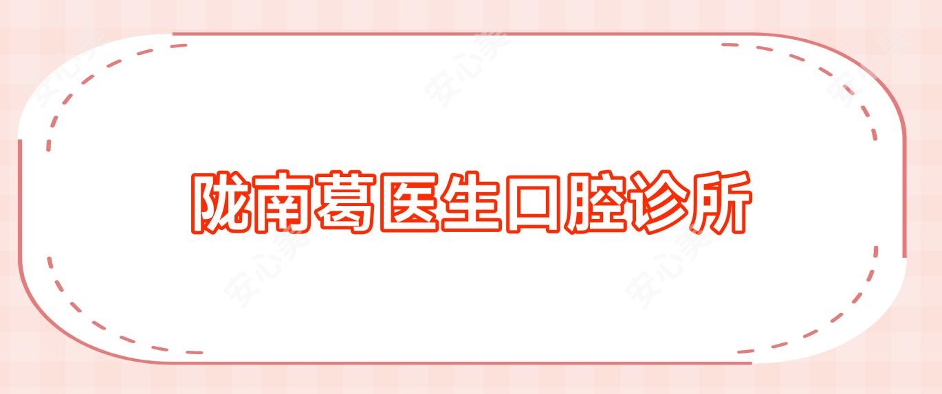 陇南葛医生口腔诊所