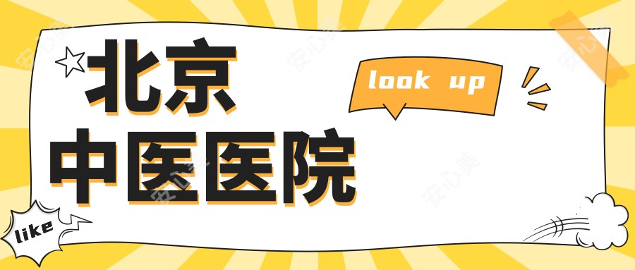 北京中医医院