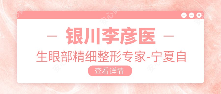 银川李彦医生眼部精细整形医生-宁夏自然医学美容研究所医生亲诊