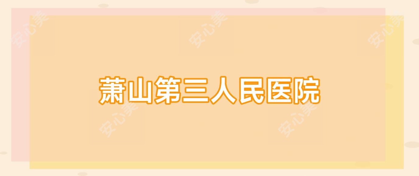 萧山第三人民医院