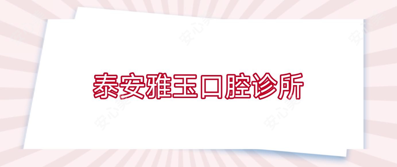 泰安雅玉口腔诊所