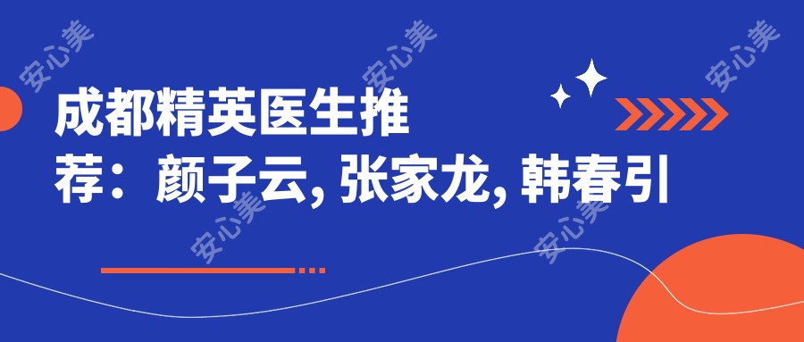 成都人才医生推荐:颜子云, 张家龙, 韩春带领眼部整形新风尚
