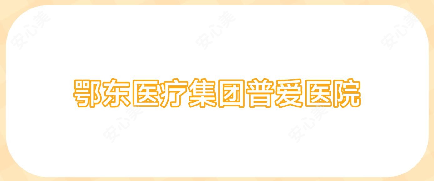 鄂东医疗集团普爱医院