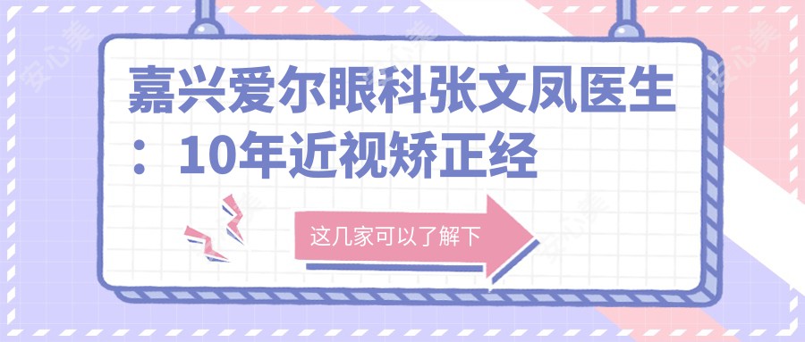 嘉兴爱尔眼科张文凤医生：10年近视矫正经验，浙沪名医亲授技术