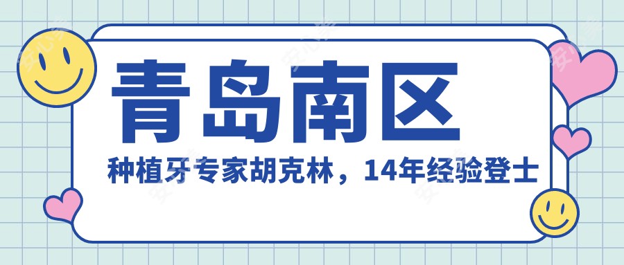 青岛南区种植牙医生胡克林,14年经验登士柏特聘讲师亲诊