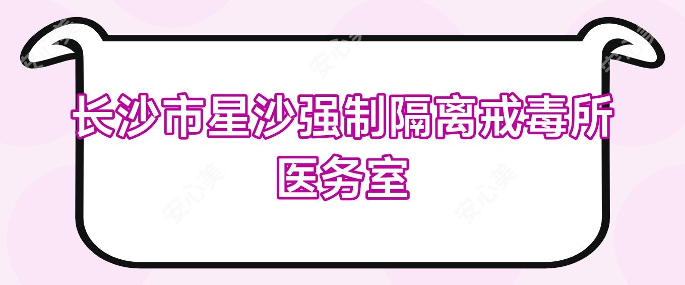长沙市星沙强制隔离戒毒所医务室