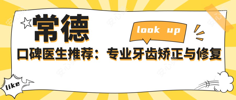 常德口碑医生推荐:牙齿矫正与修复名单参考