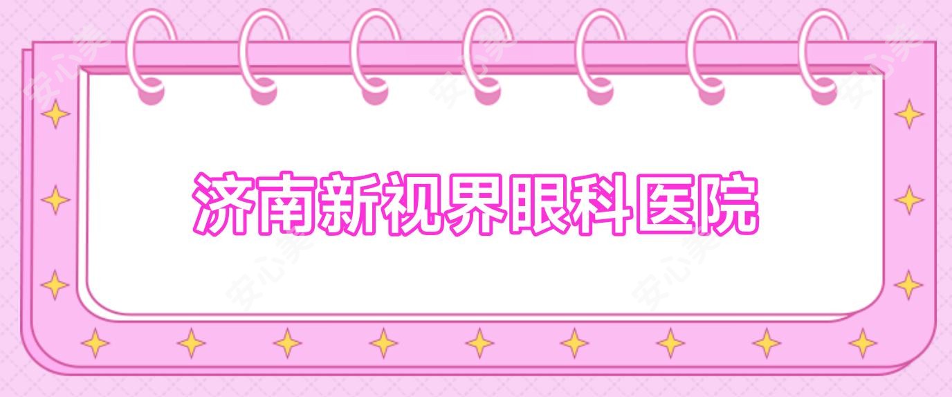 济南新视界眼科医院