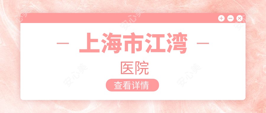 上海市江湾医院
