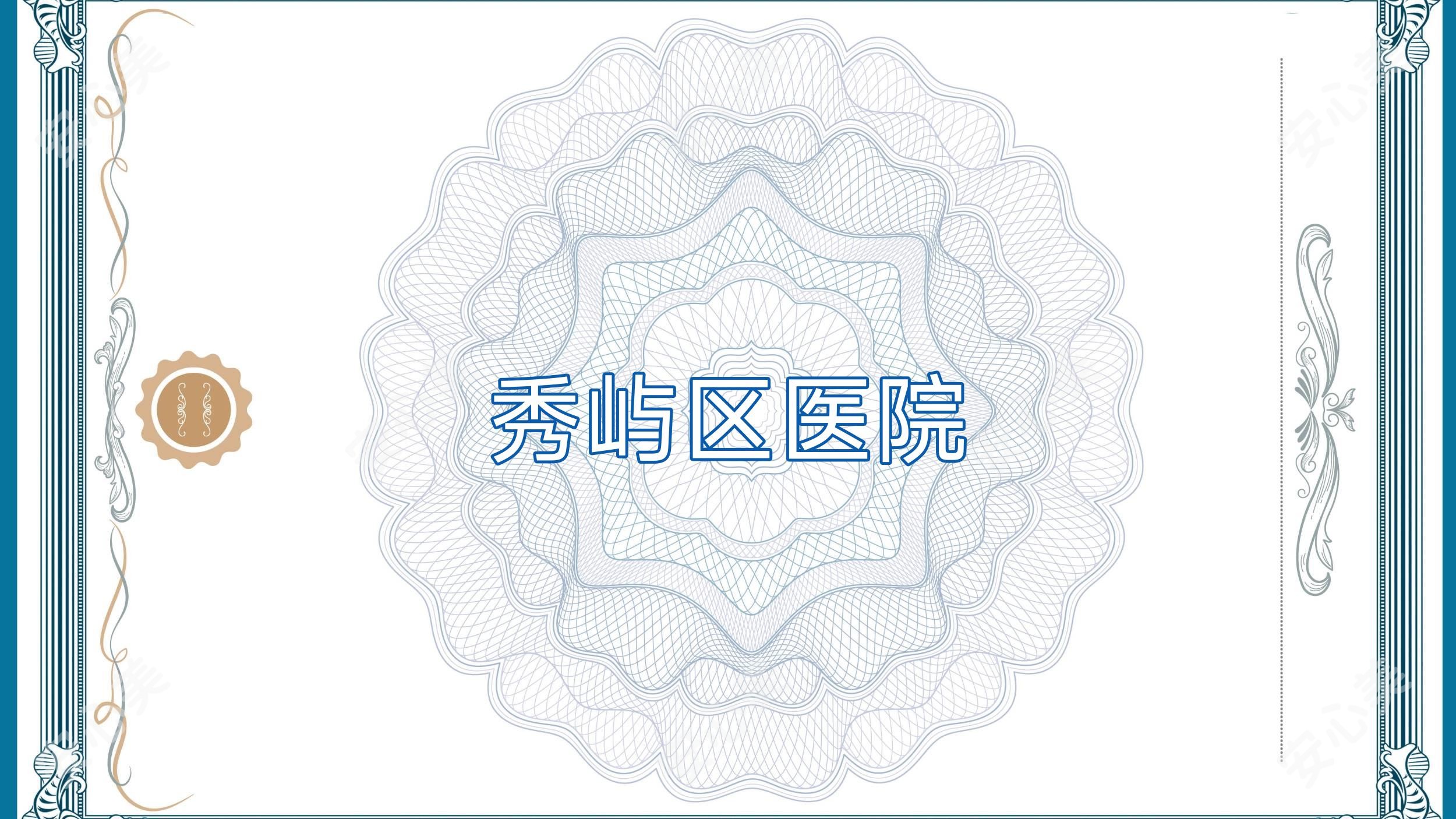 秀屿区医院
