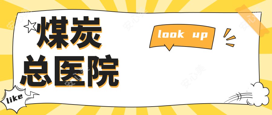 煤炭总医院