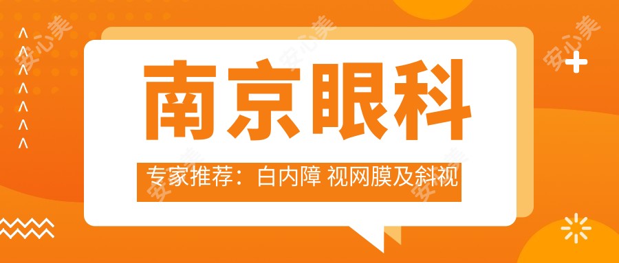 南京眼科医生推荐:白内障 视网膜及斜视矫正手术高手云集!地址、专长全公开!