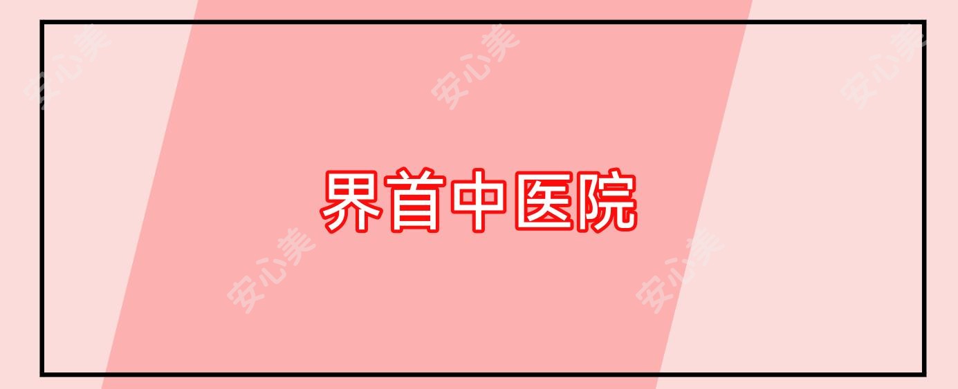 界首中医院