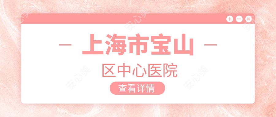 上海市宝山区中心医院