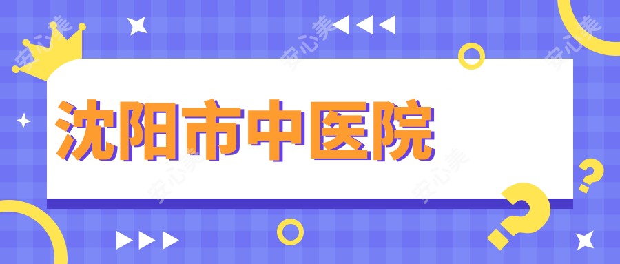 沈阳市中医院