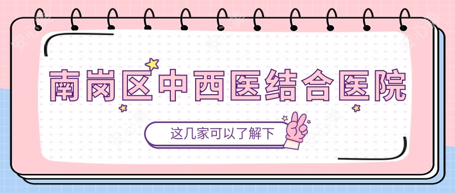 南岗区中西医结合医院