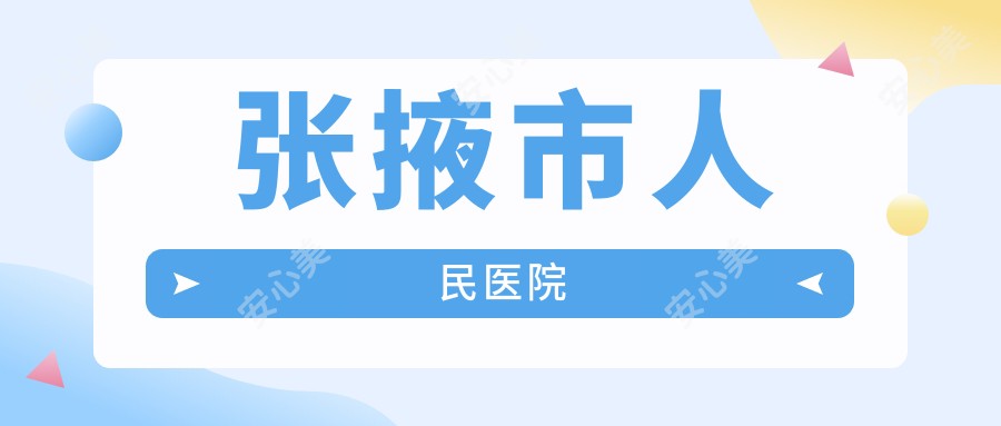 张掖市人民医院