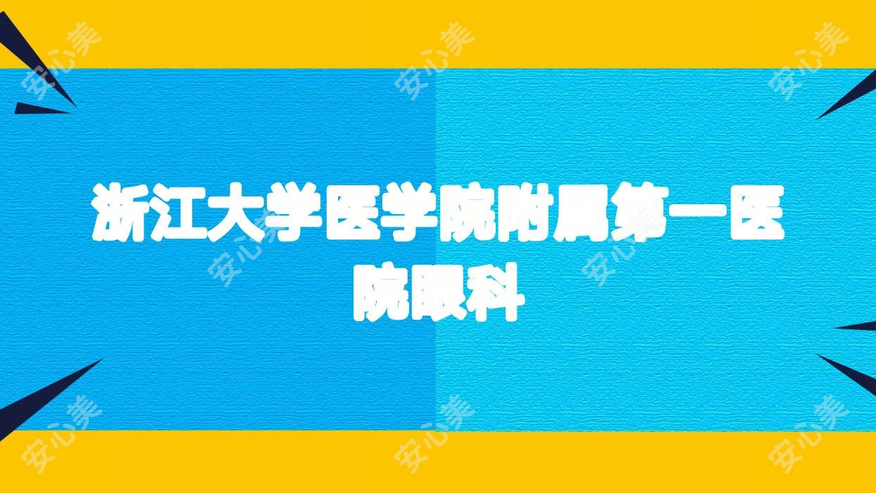 浙江大学医学院附属一医院眼科