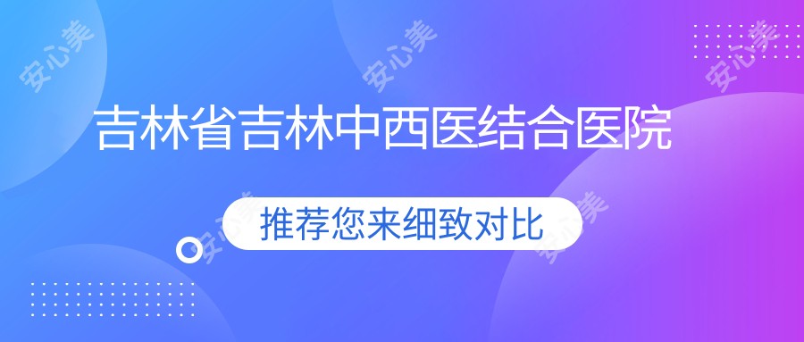 吉林省吉林中西医结合医院