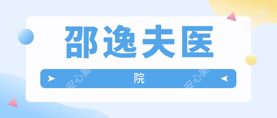 邵逸夫医院