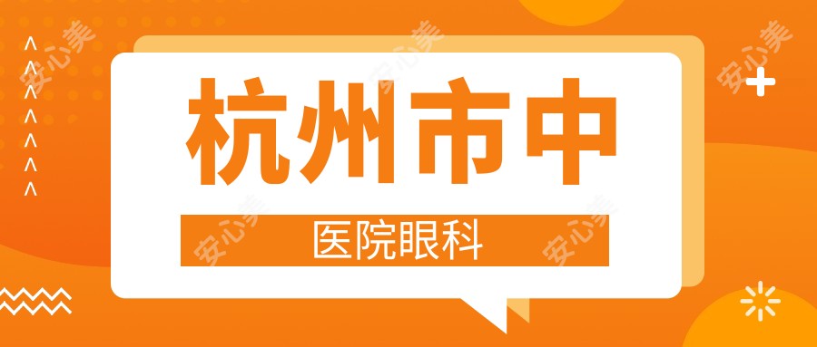 杭州市中医院眼科