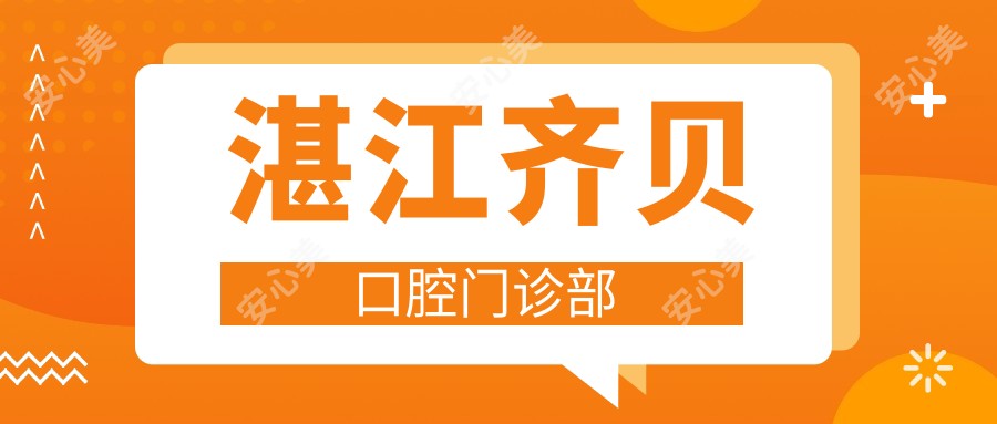 湛江齐贝口腔门诊部