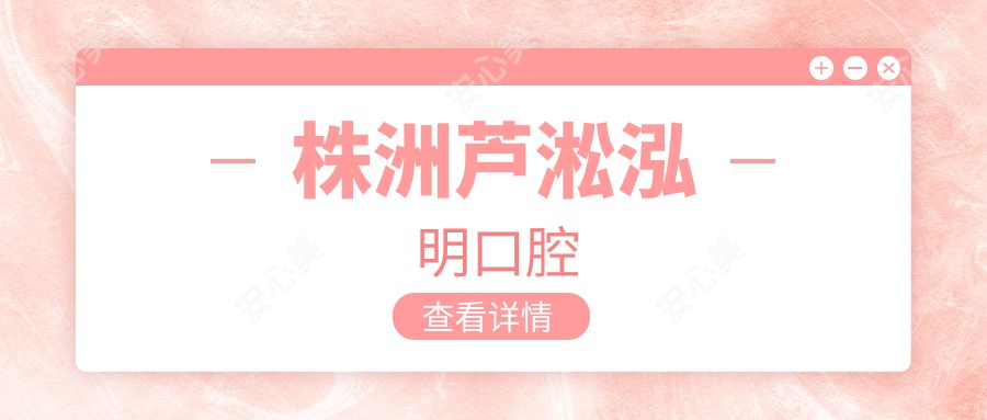 株洲芦淞泓明口腔