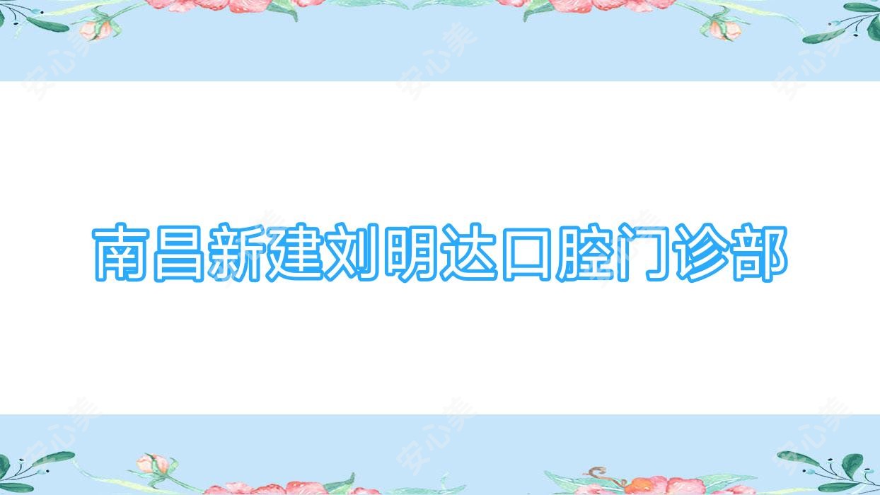 南昌新建刘明达口腔门诊部