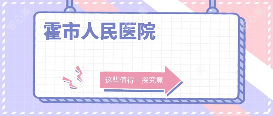 霍市人民医院
