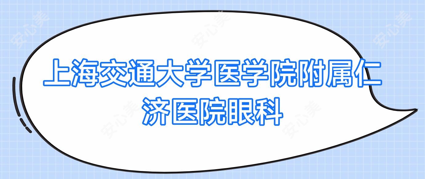 上海交通大学医学院附属仁济医院眼科
