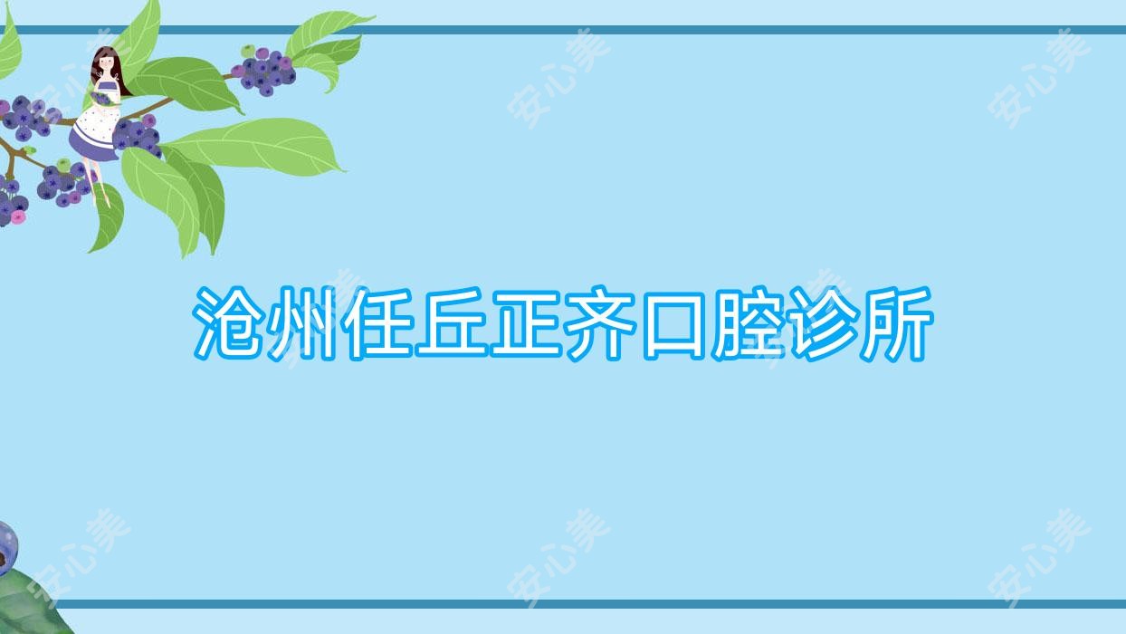 沧州任丘正齐口腔诊所