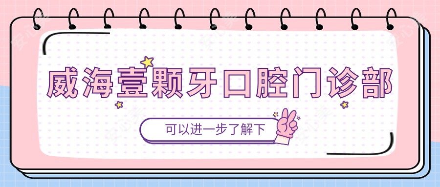 威海壹颗牙口腔门诊部