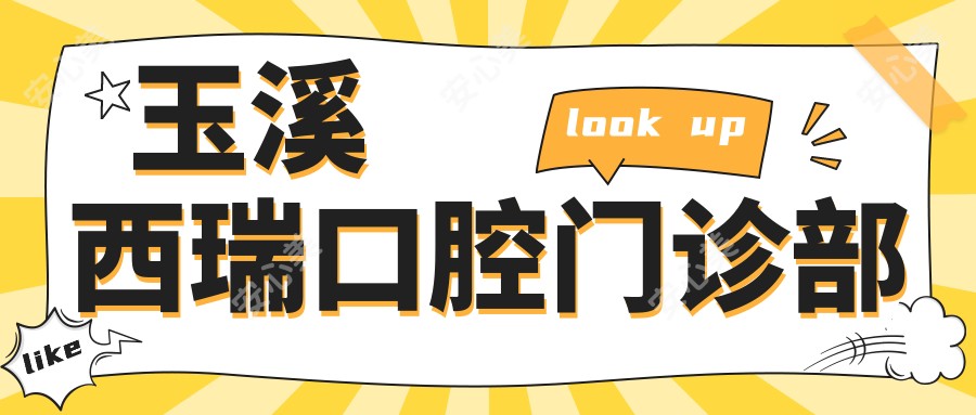 玉溪西瑞口腔门诊部